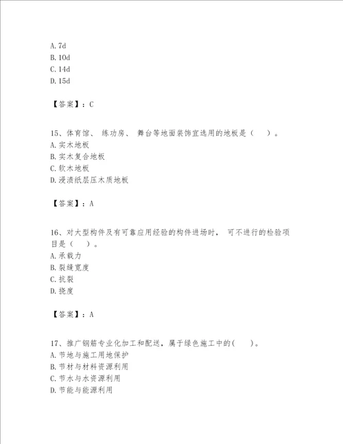一级建造师之一建建筑工程实务题库精品各地真题