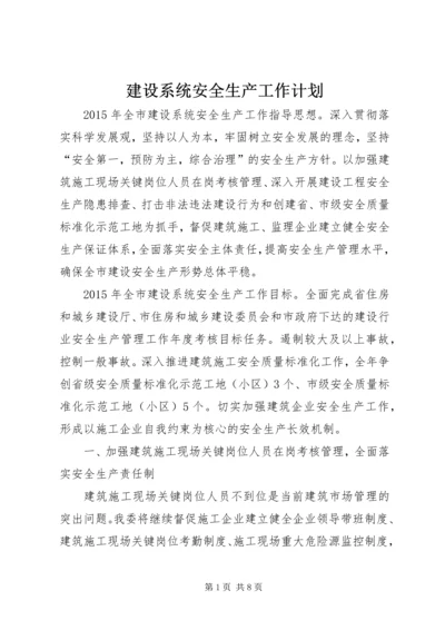 建设系统安全生产工作计划.docx