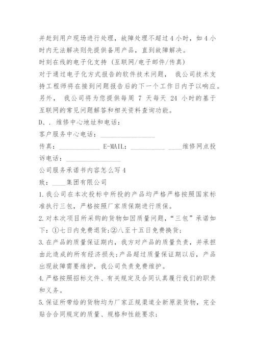 公司服务承诺书内容怎么写.docx