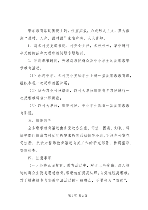 乡镇开展反邪教警示教育活动方案.docx