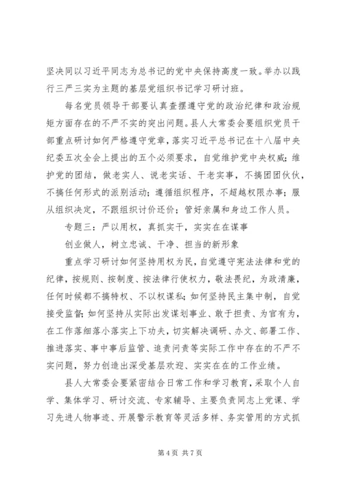 人大“三严三实”专题教育实施方案.docx