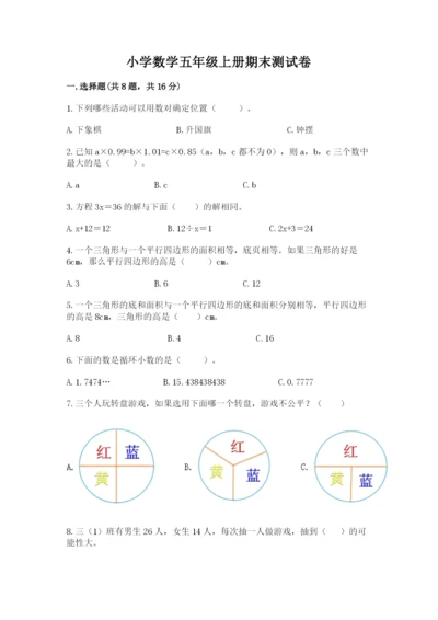 小学数学五年级上册期末测试卷附答案（考试直接用）.docx