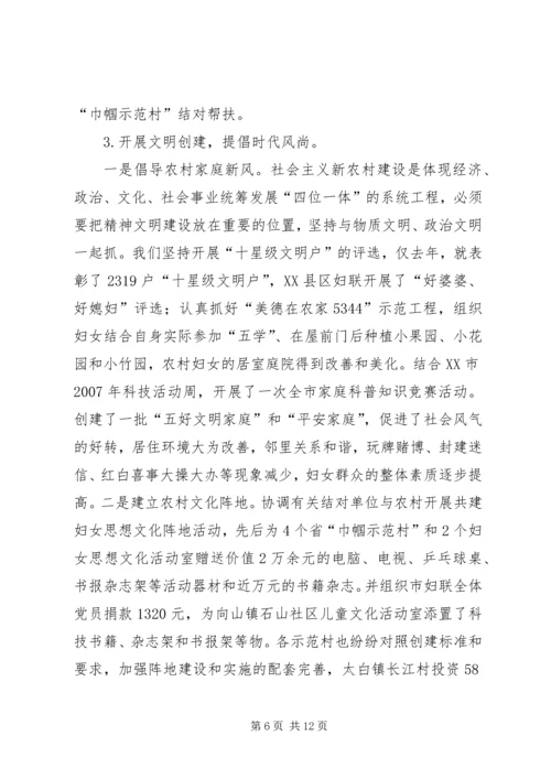 创建巾帼示范村建设和谐新农村 (3).docx