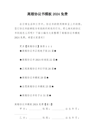 离婚协议书模板2024免费.docx