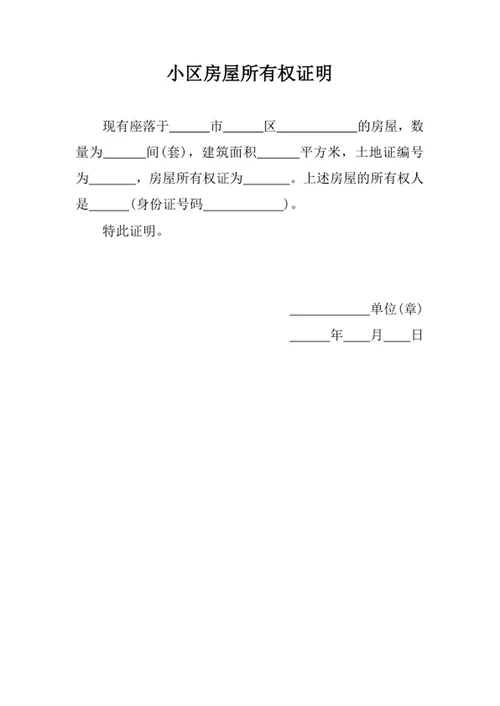 小区房屋所有权证明
