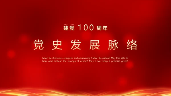建党100年政府机关部委PPT课件