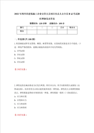 2022年四川省建筑施工企业安管人员项目负责人安全员B证考试题库押题卷及答案86