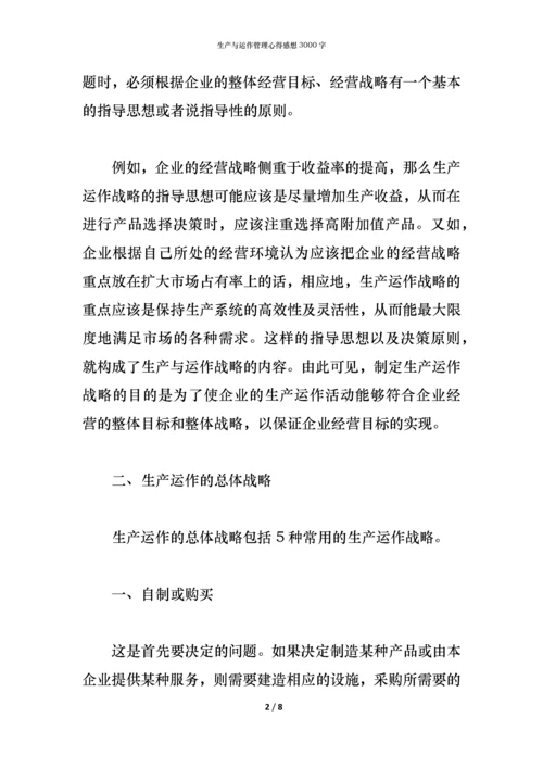 生产与运作管理心得感想3000字.docx