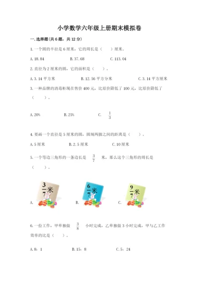 小学数学六年级上册期末模拟卷附完整答案【夺冠】.docx