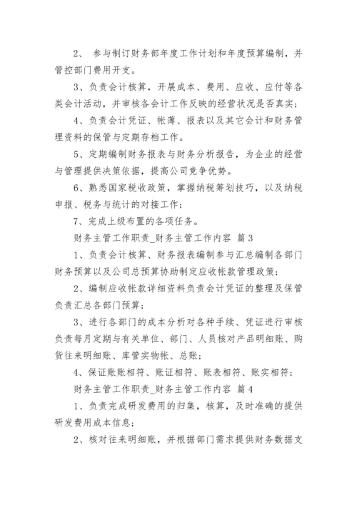 财务主管工作职责_财务主管工作内容.docx