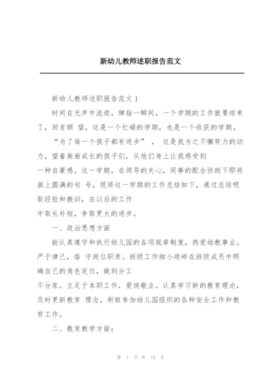 新幼儿教师述职报告范文.docx