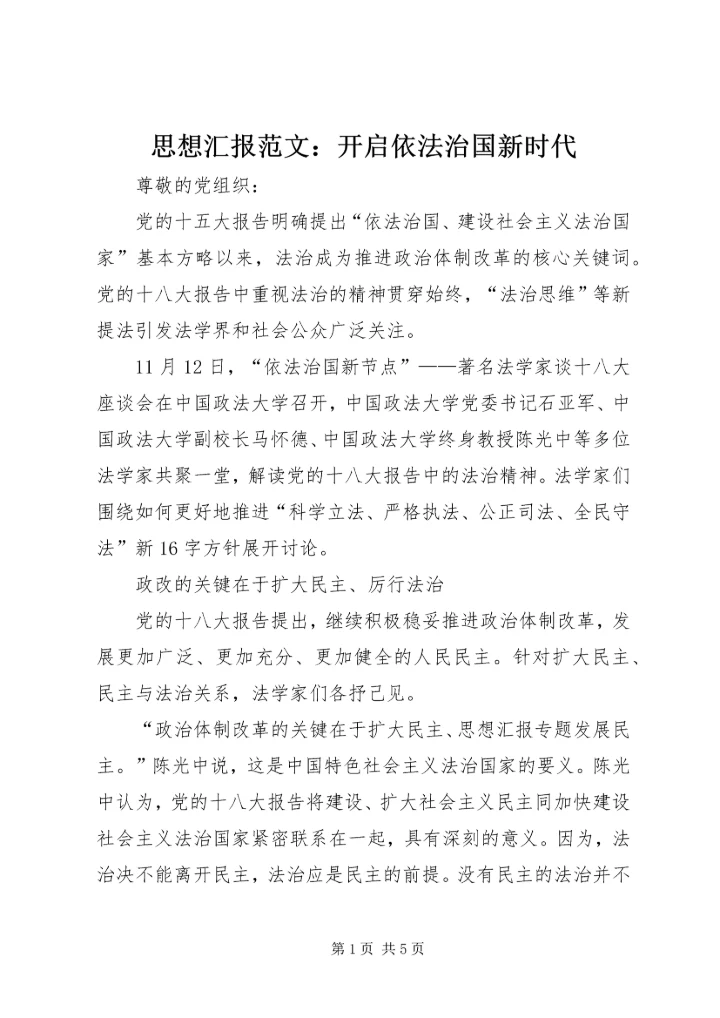思想汇报范文：开启依法治国新时代 (2).docx