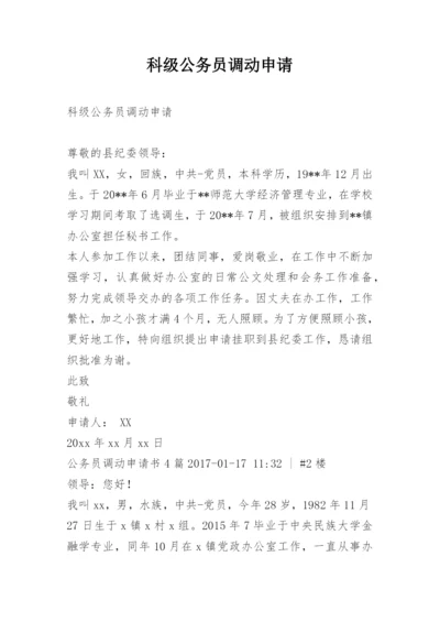 科级公务员调动申请.docx