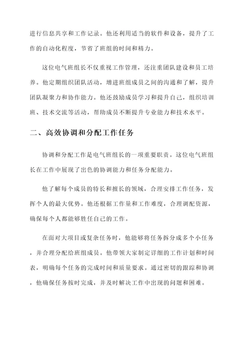 电气优秀班组长个人工作事迹