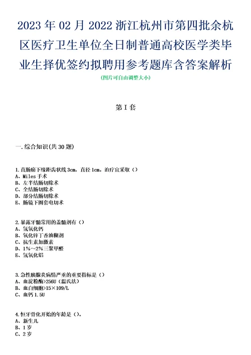 2023年02月2022浙江杭州市第四批余杭区医疗卫生单位全日制普通高校医学类毕业生择优签约拟聘用参考题库含答案解析