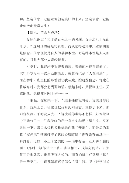 信念与成功的作文.docx