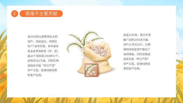 蓝色黄色卡通插画纪念袁隆平动态PPT