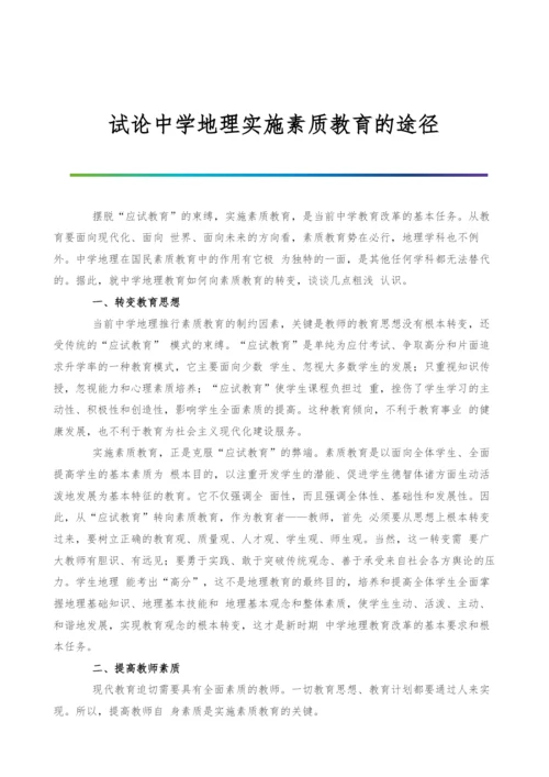 试论中学地理实施素质教育的途径.docx