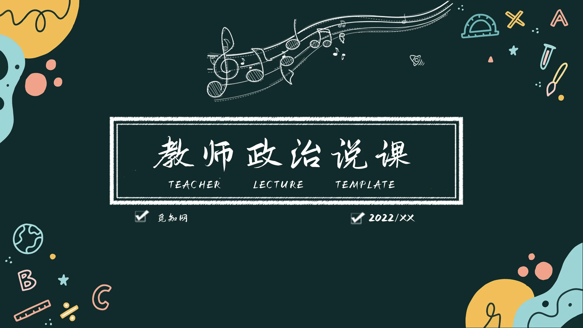 黑板卡通手绘小学教学说课PPT课件政治说课