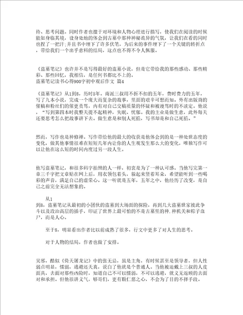 盗墓笔记读书心得900字初中观后作文精选16篇