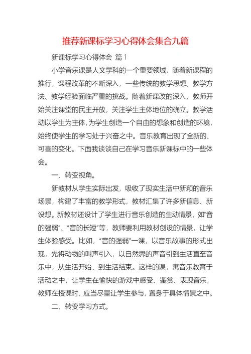 推荐新课标学习心得体会集合九篇