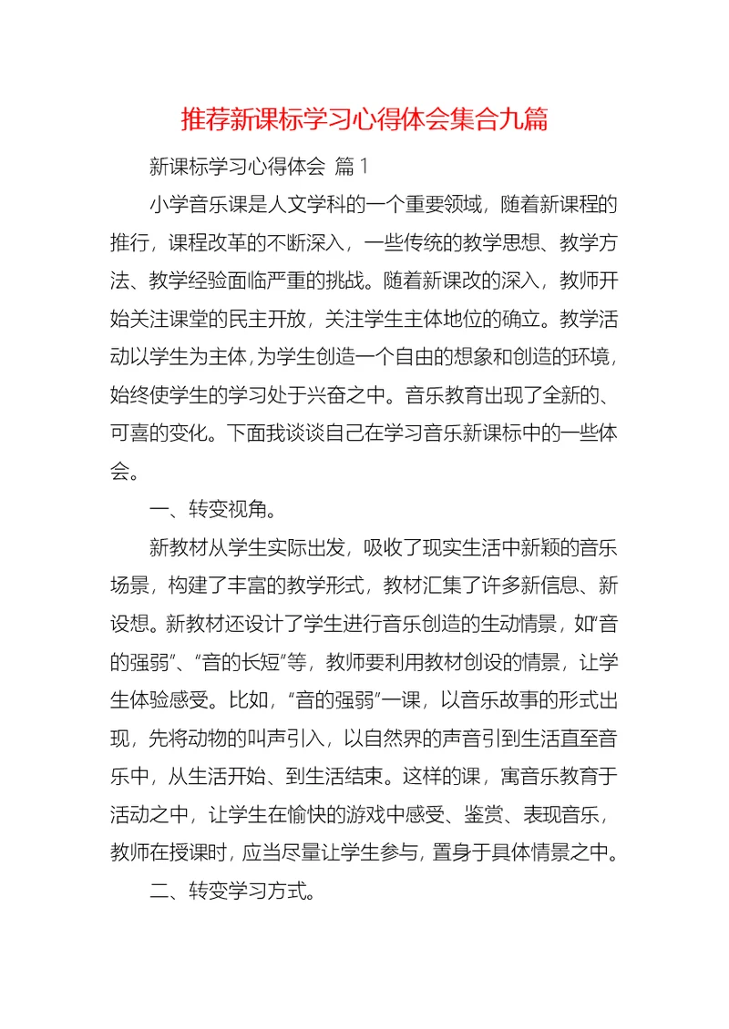 推荐新课标学习心得体会集合九篇