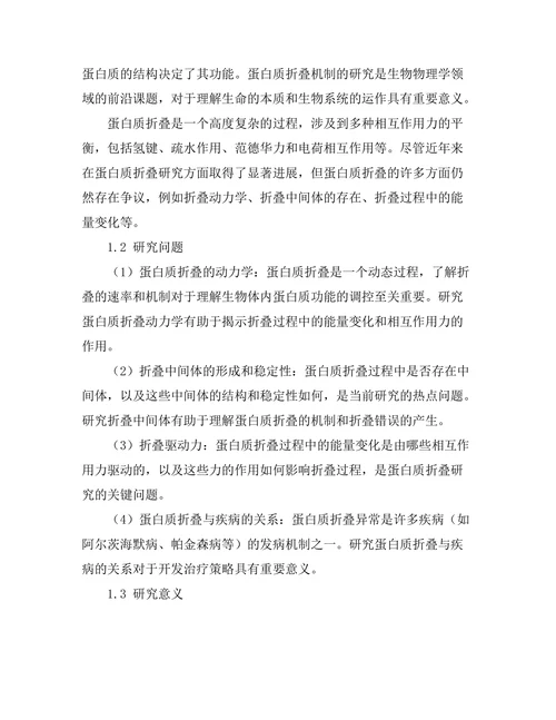 生物物理学中蛋白质折叠机制的探讨