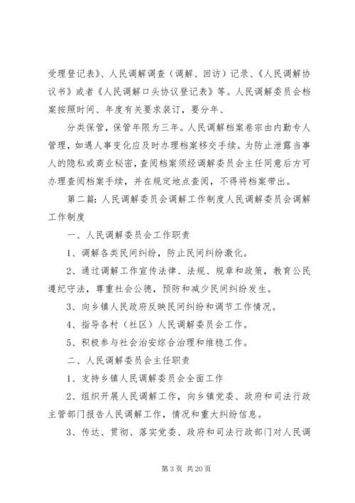 人民调解委员会工作制度.docx