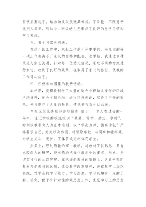 申报区级优秀教师述职报告.docx