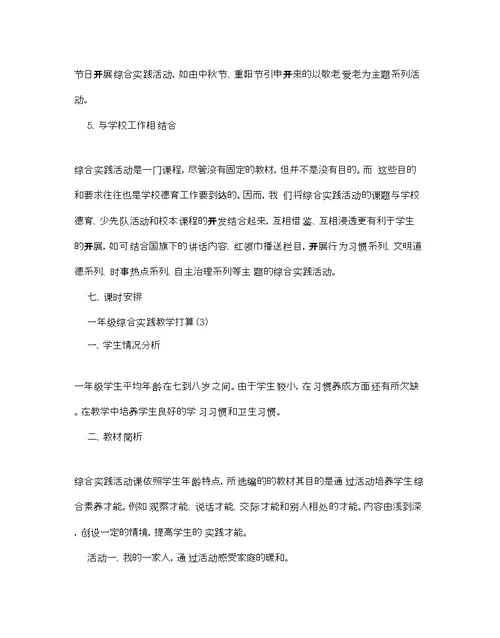 一级综合实践教学参考计划范文5篇