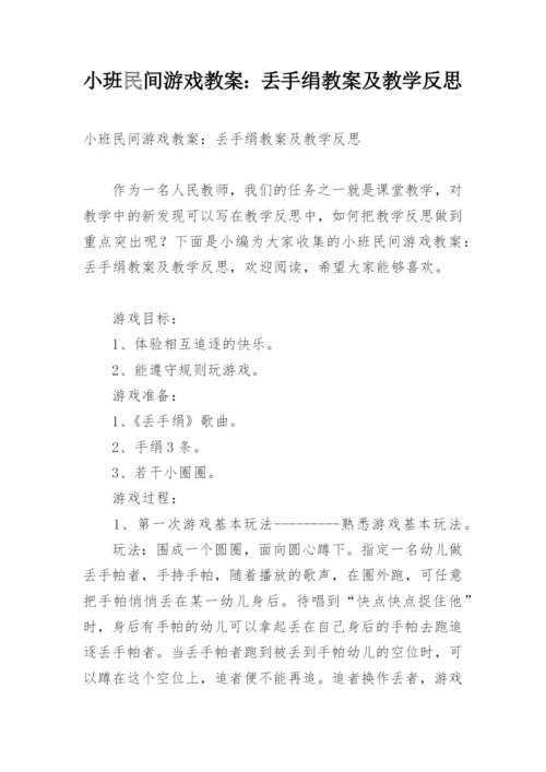 小班民间游戏教案：丢手绢教案及教学反思.docx