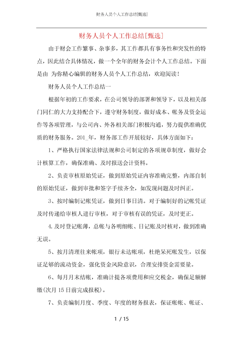 财务人员个人工作总结_1.docx