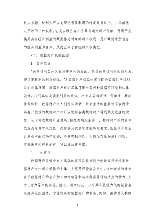 数据财产属性及法律保护模式探析