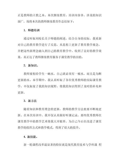 继续教育教育心得体会4篇