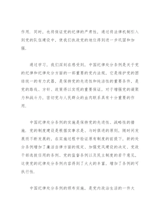 学习中国共产党纪律处分条例心得体会.docx