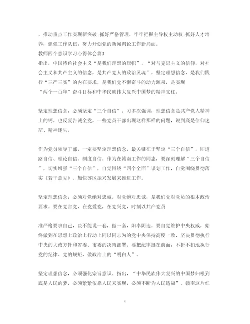 精编教师四个意识学习心得体会范文.docx