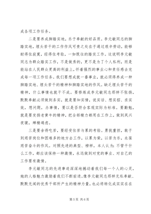 学习李元敏心得体会范文.docx