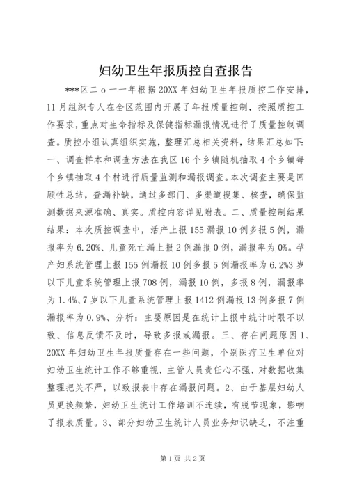 妇幼卫生年报质控自查报告 (2).docx