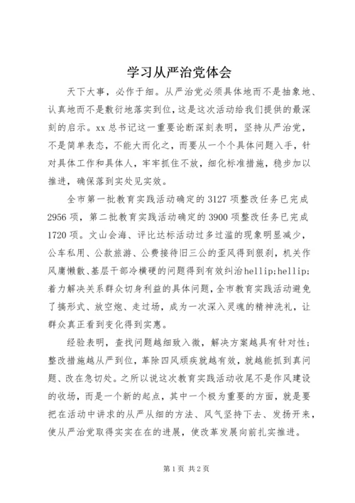 学习从严治党体会 (2).docx