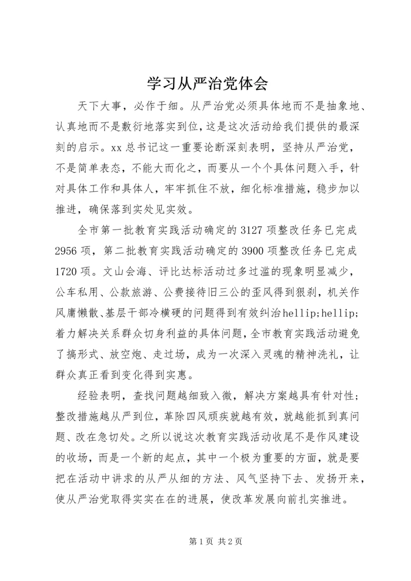 学习从严治党体会 (2).docx