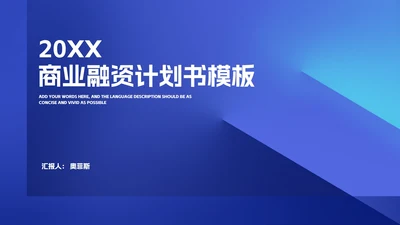 简约风蓝色年度商业融资计划书PPT模板