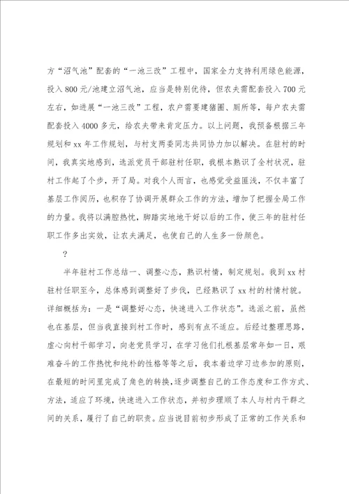 半年驻村工作总结