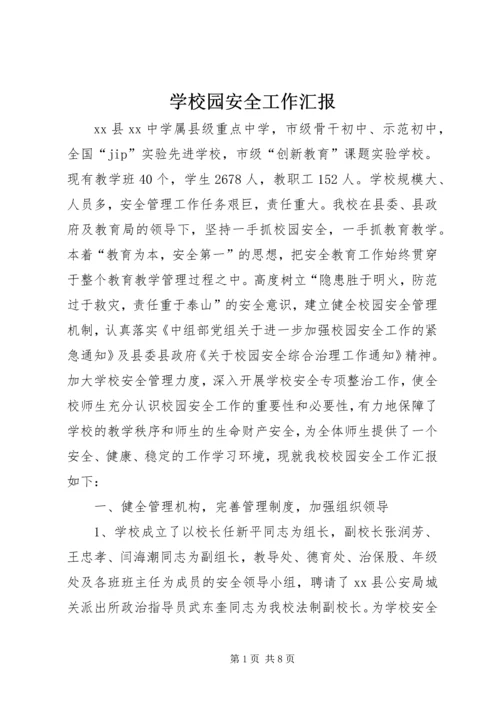 学校园安全工作汇报 (5).docx