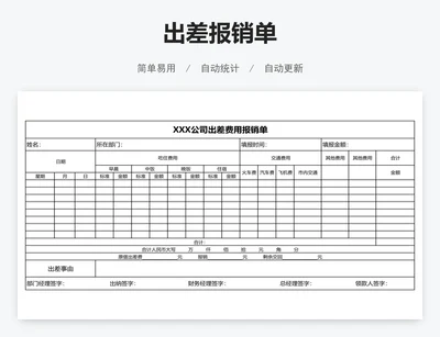 出差报销单