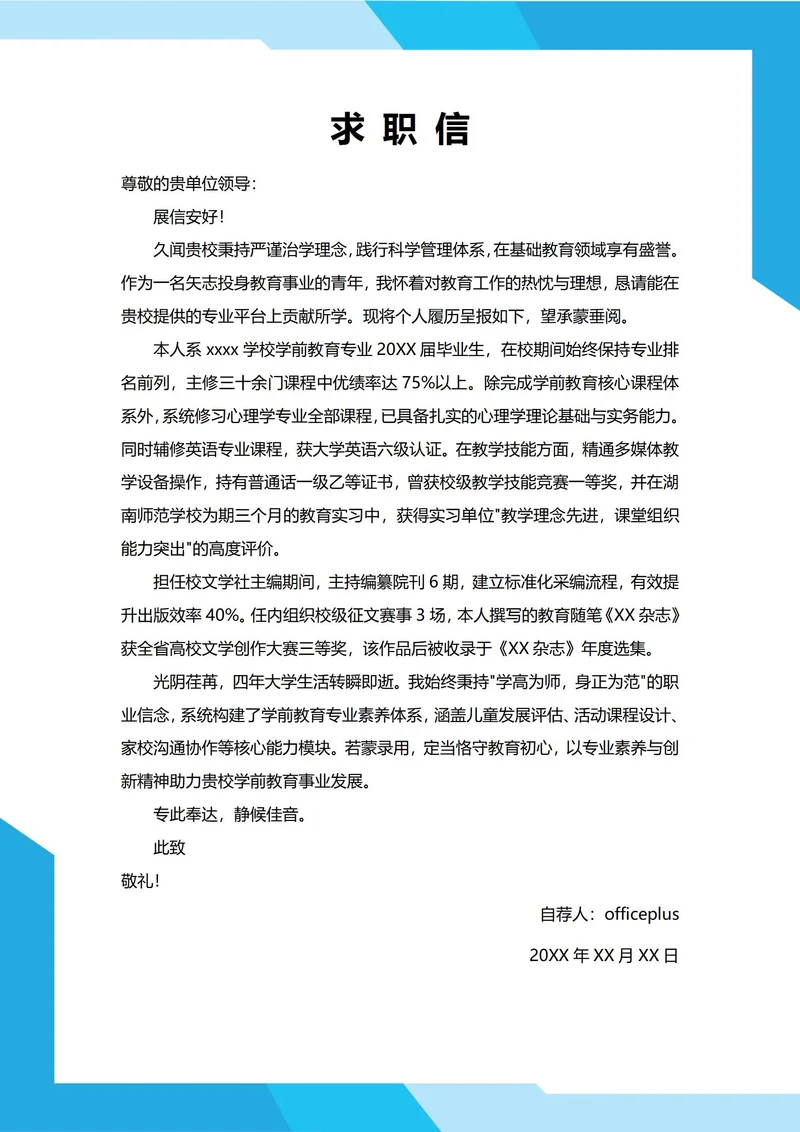 大学生自我推荐求职信（幼师）