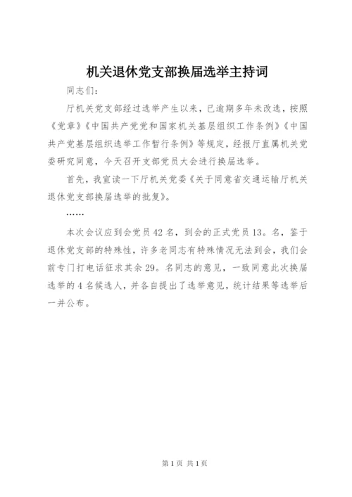 机关退休党支部换届选举主持词.docx