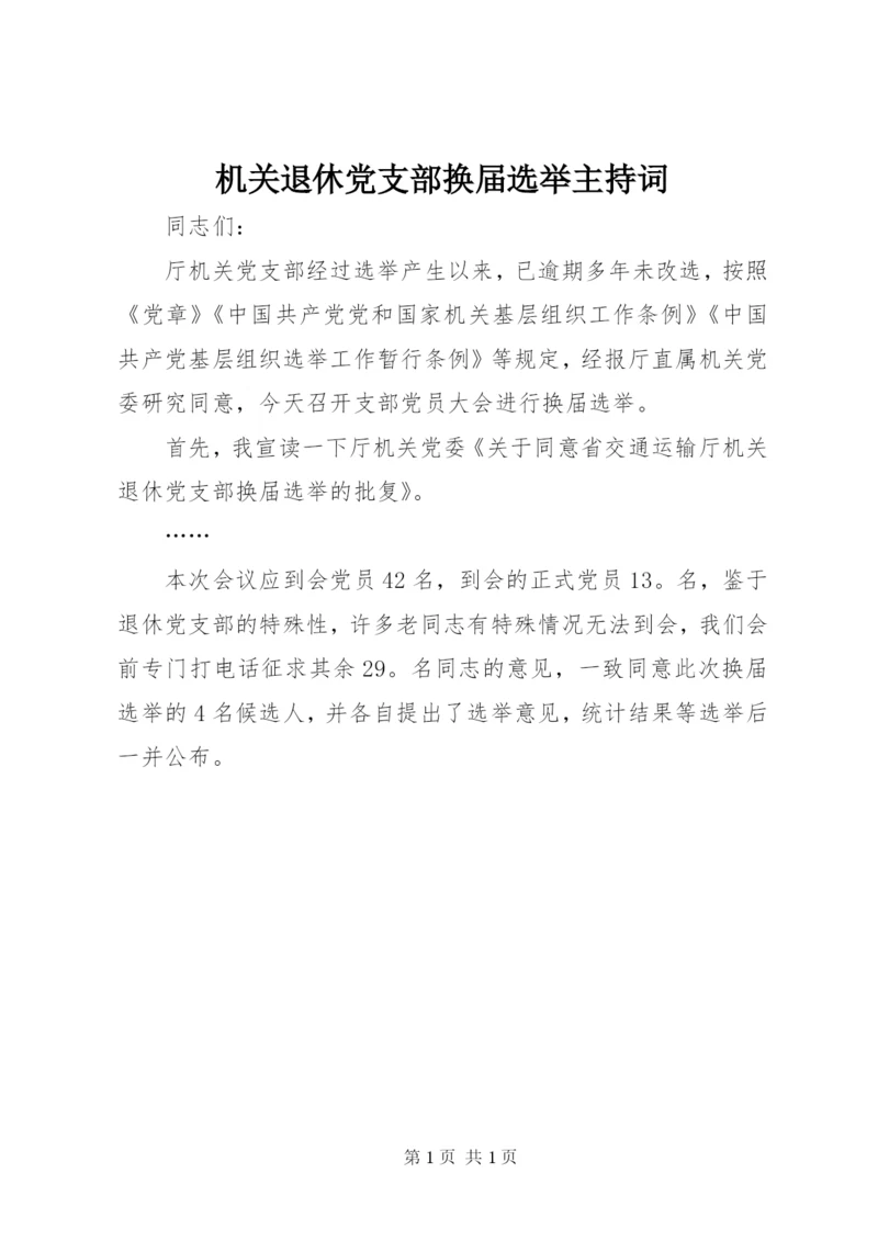 机关退休党支部换届选举主持词.docx