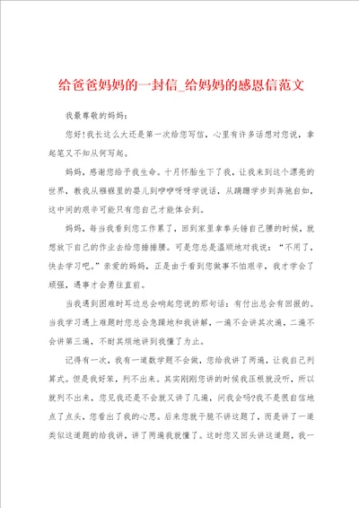 给爸爸妈妈的一封信 给妈妈的感恩信范文