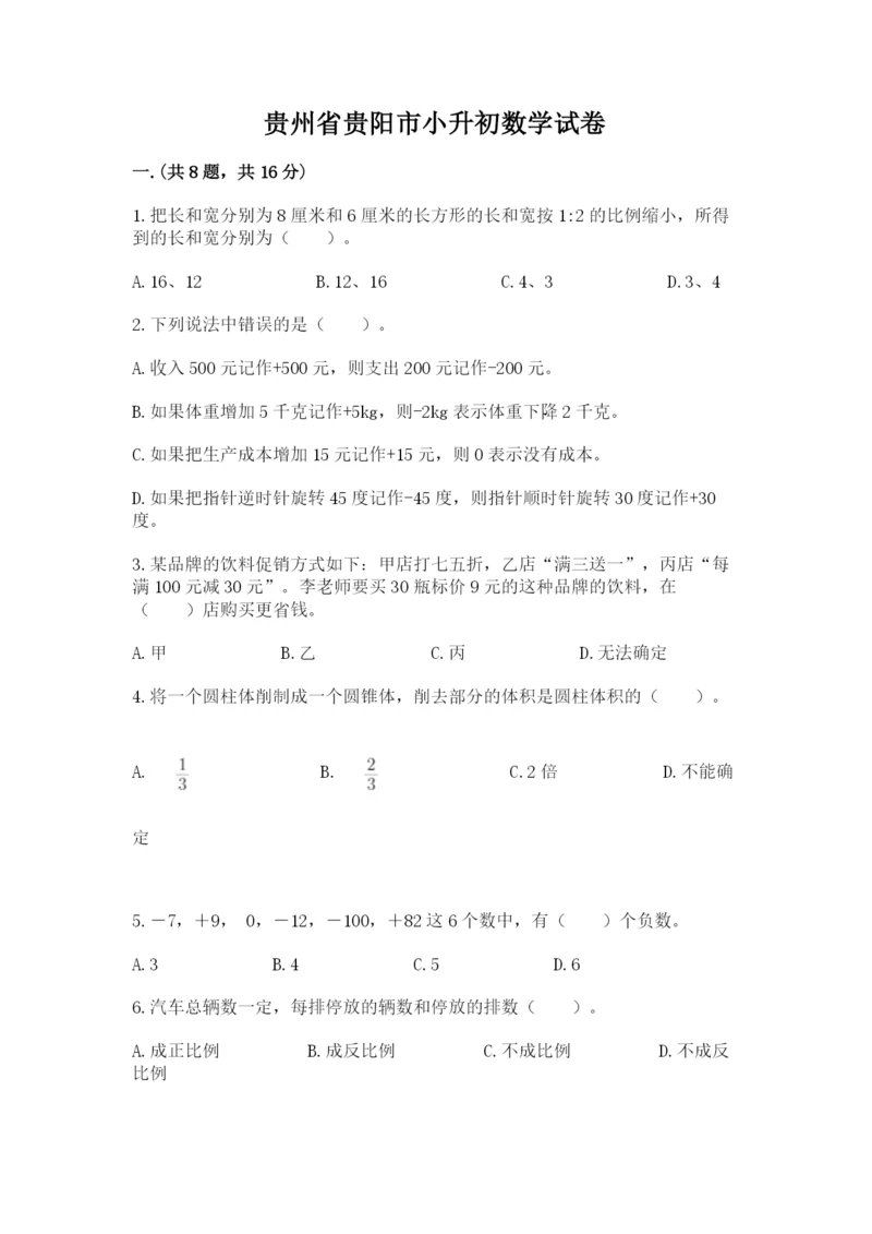 贵州省贵阳市小升初数学试卷【考点精练】.docx