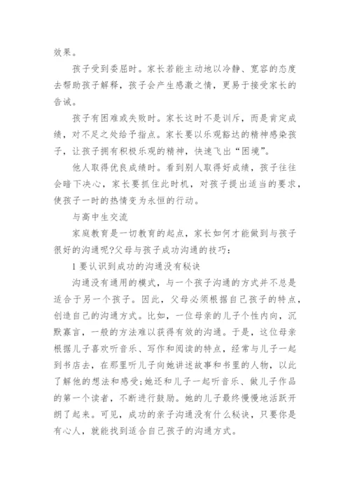 家长如何跟孩子沟通技巧_1.docx